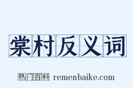 棠村反义词是什么意思的图片